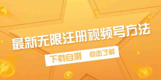 （9719期）最新无限注册视频号方法，下载自测-聚赢网创