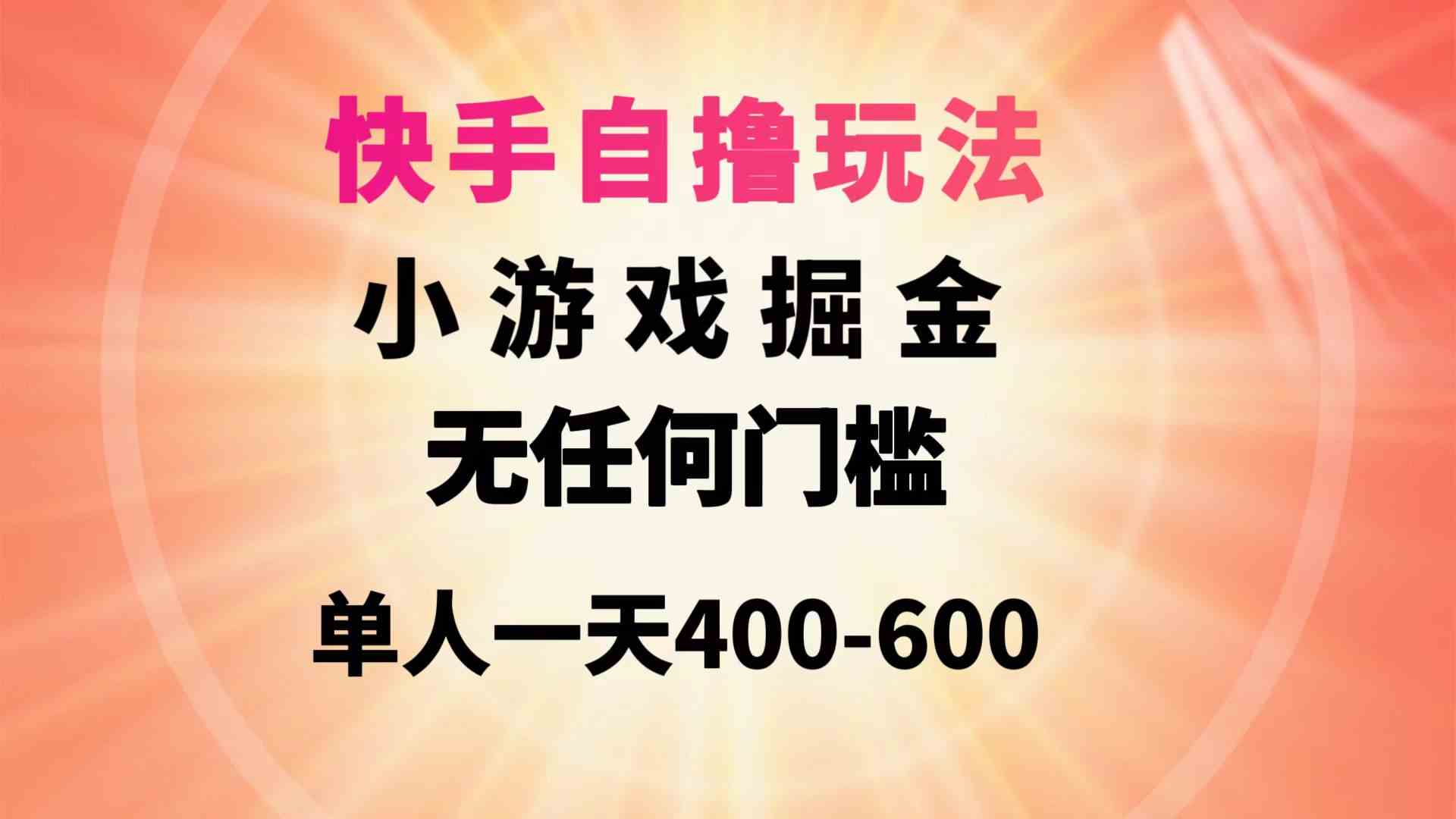 （9712期）快手自撸玩法小游戏掘金无任何门槛单人一天400-600-聚赢网创