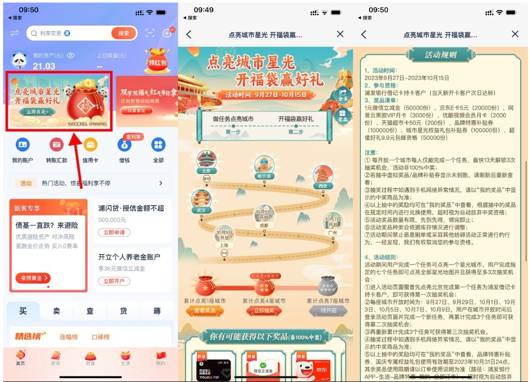  【浦发点亮城市开福袋抽京东E卡】-聚赢网创