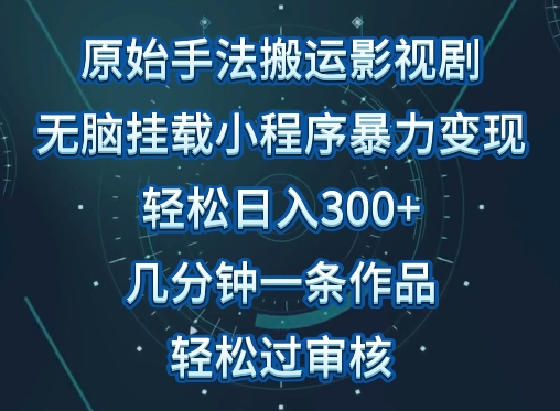 原始手法影视搬运,无脑搬运影视剧,单日收入300+,操作简单,几分钟生成一条视频,轻松过审核-聚赢网创