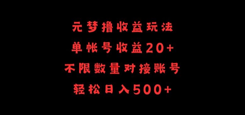 元梦撸收益玩法，单号收益20+，不限数量，对接账号，轻松日入500+-聚赢网创