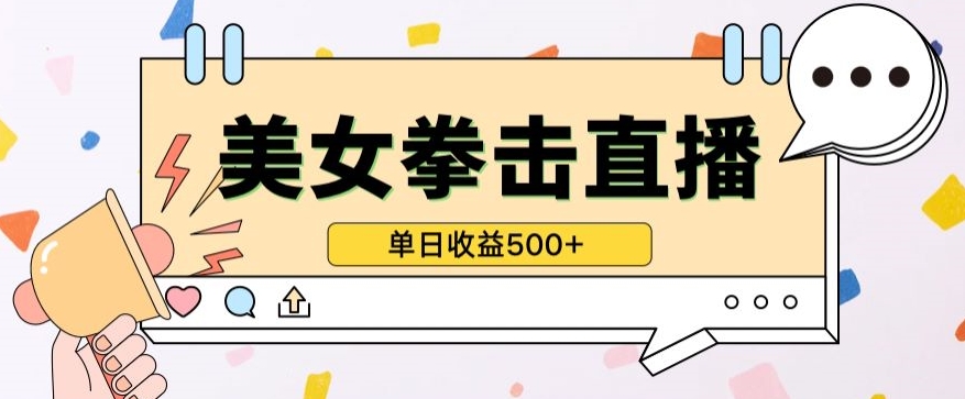 无人直播美女打拳单日收益500+，收益稳定，快速变现，小白最适合做的项目，保姆式教学-聚赢网创