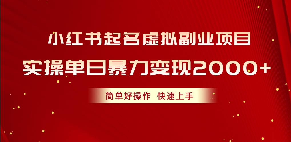 （10856期）小红书起名虚拟副业项目，实操单日暴力变现2000+，简单好操作，快速上手-聚赢网创
