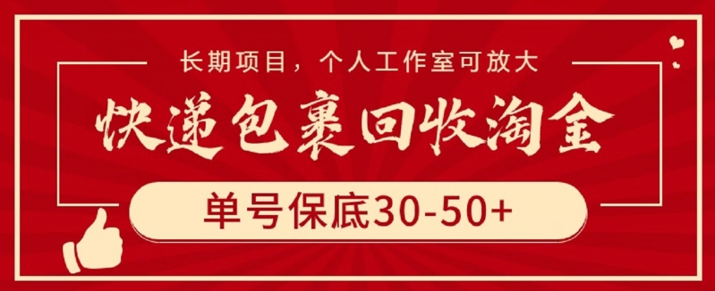 快递包裹回收淘金，单号保底30-50+，长期项目，个人工作室可放大-聚赢网创