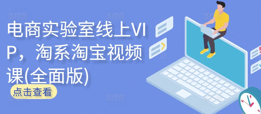 电商实验室线上VIP，淘系淘宝视频课(全面版)-聚赢网创