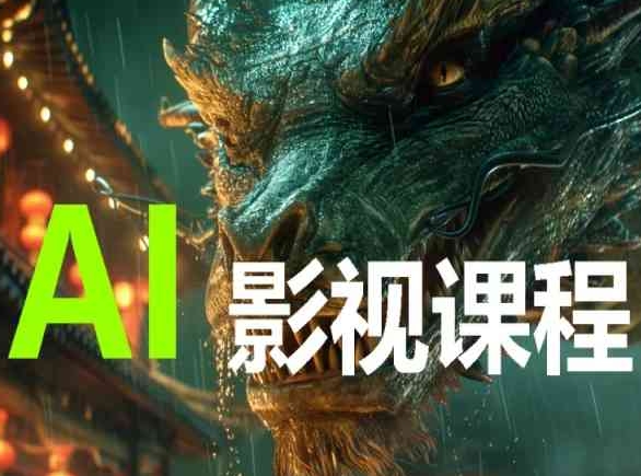 AI电影创作，AI影视创作全套完整课程-聚赢网创