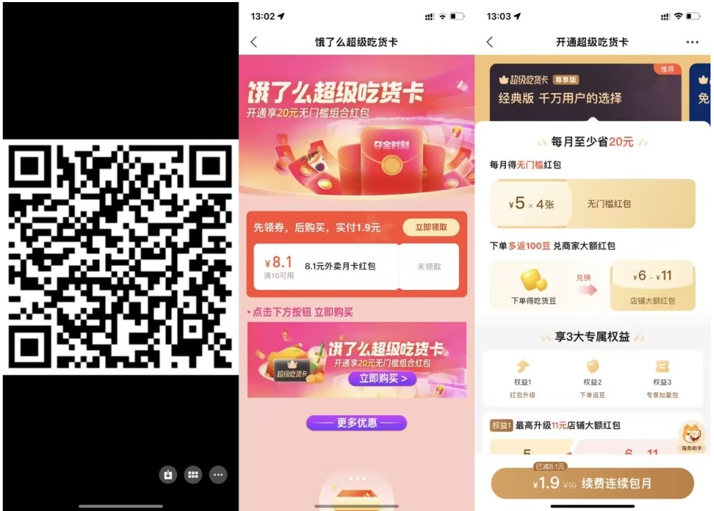 【饿了么1.9元开超级吃货月卡】-聚赢网创