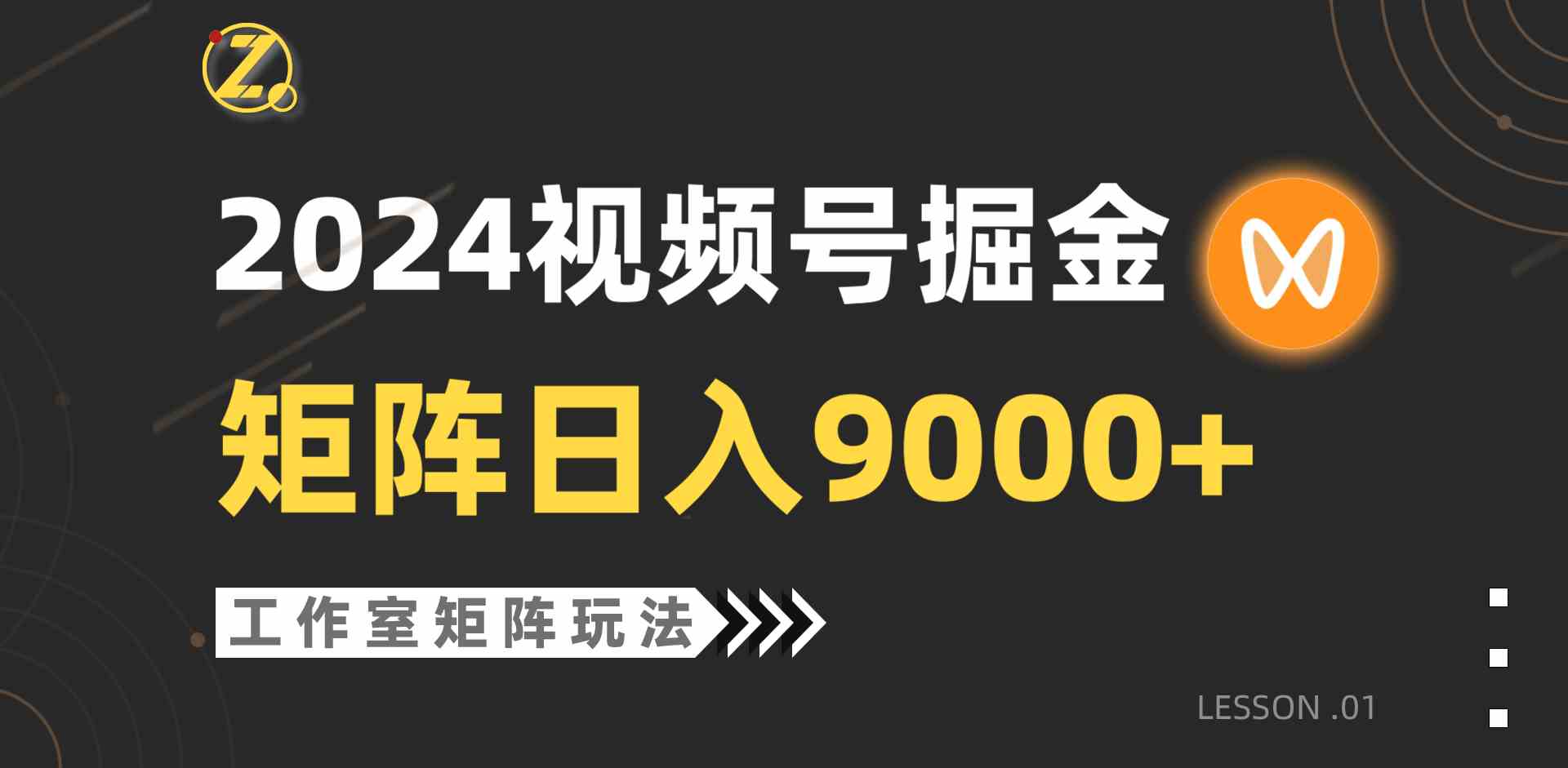 （9709期）【蓝海项目】2024视频号自然流带货，工作室落地玩法，单个直播间日入9000+-聚赢网创