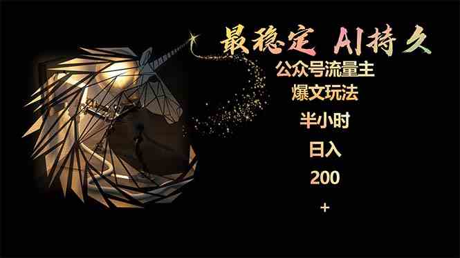 （9803期）最稳定版公众号流量主AI持久爆文玩法 小白轻松掌握 2个月实测半小时日入200-聚赢网创