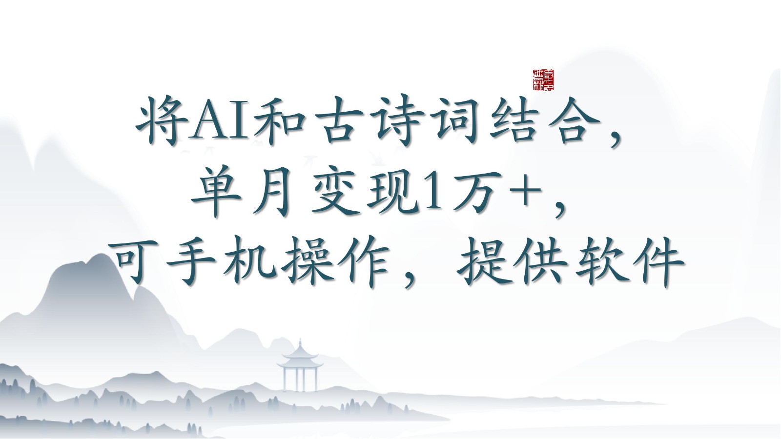 将AI和古诗词结合，单月变现1万+，可手机操作，附送软件-聚赢网创