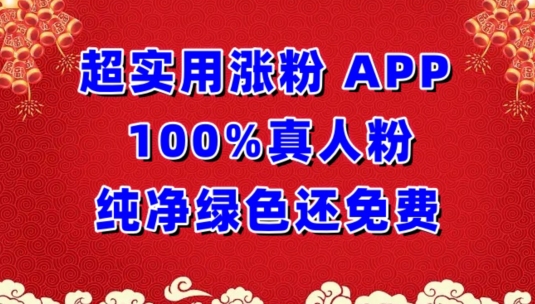 超实用涨粉，APP100%真人粉纯净绿色还免费，不再为涨粉犯愁-聚赢网创