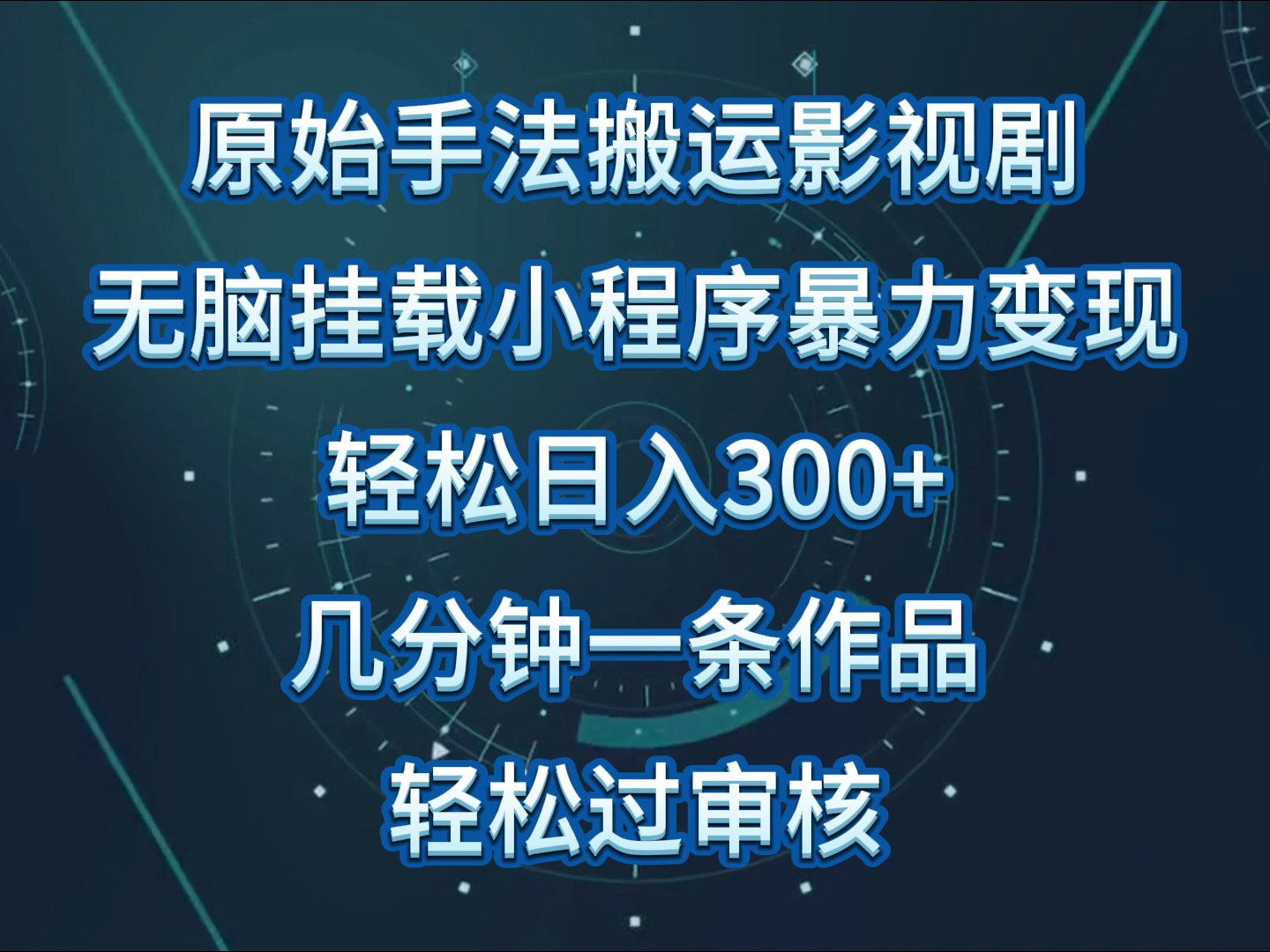 原始手法影视剧无脑搬运,单日收入300+,操作简单,几分钟生成一条视频,轻松过审核-聚赢网创