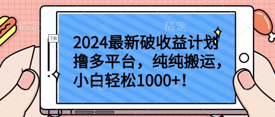 2024最新破收益计划撸多平台，纯纯搬运，小白轻松1000+-聚赢网创