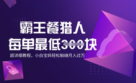霸王餐猎人，每单3张，月入过W，适合宝妈小白的超详细拆解-聚赢网创