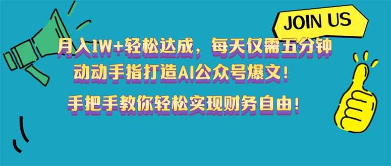 （14277期）月入1W+轻松达成，每天仅需五分钟，动动手指打造AI公众号爆文！完美副…-聚赢网创