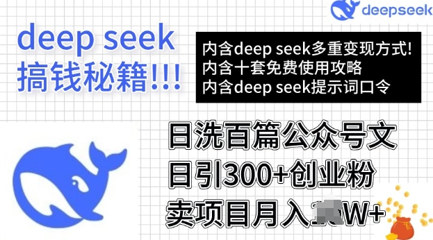用DeepSeek日洗百篇公众号文章，轻松日引300+创业粉，卖项目月入过W-聚赢网创