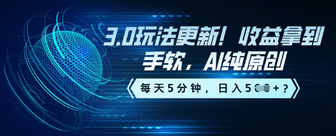 3.0玩法更新！收益拿到手软，AI纯原创，每天5分钟，日入5张？-聚赢网创