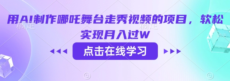 用AI制作哪吒舞台走秀视频的项目，软松实现月入过W-聚赢网创