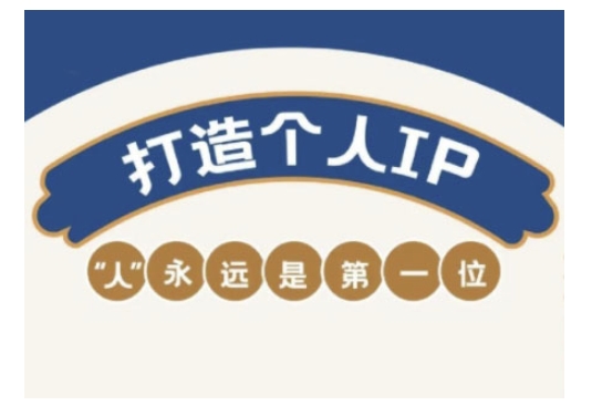 自媒体IP变现实战营，自媒体从业者打造个人品牌，提升变现能力的实战课程-聚赢网创