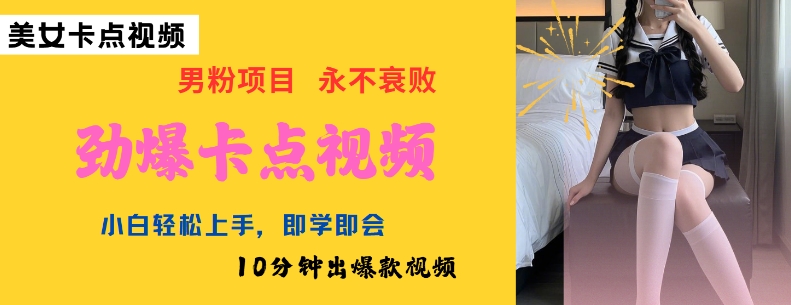 AI制作劲爆卡点美女视频，小白轻松上手，即学即会10分钟出爆款视频-聚赢网创