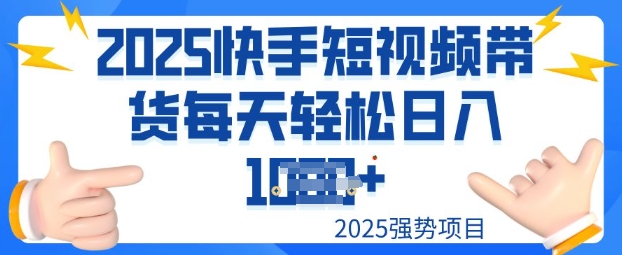 2025最新快手小店运营，单日变现多张新手小白轻松上手-聚赢网创