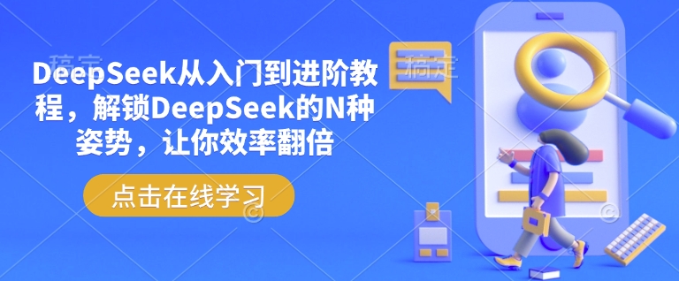 DeepSeek从入门到进阶教程，解锁DeepSeek的N种姿势，让你效率翻倍-聚赢网创