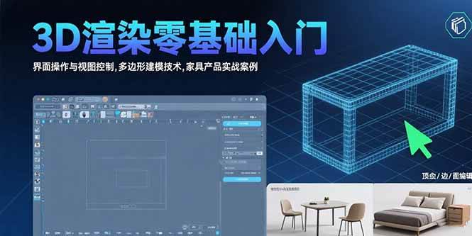（15542期）3D渲染零基础入门：界面操作与视图控制,多边形建模技术,家具产品实战案例-聚赢网创