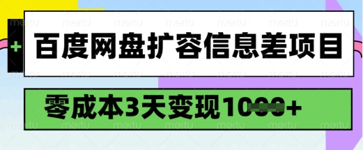 百度网盘扩容信息差项目，零成本，3天变现1k，详细实操流程-聚赢网创