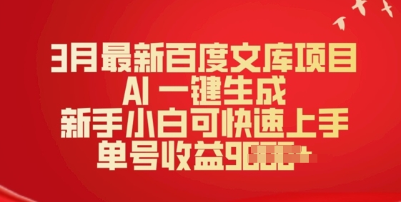 3月最新百度文库项目，AI 一键生成，新手小白可快速上手，单号收益多张-聚赢网创