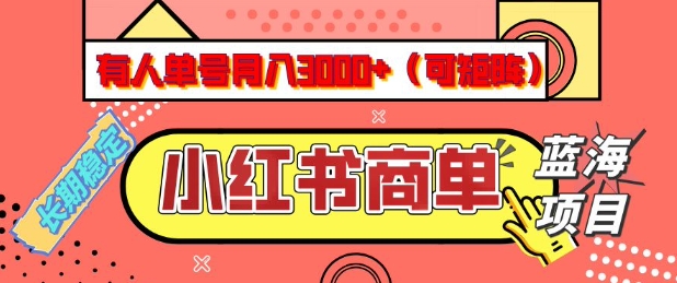小红书商单分成计划，有人单号月入3k+，每天5分钟，可矩阵放大，长期稳定的蓝海项目【揭秘】-聚赢网创