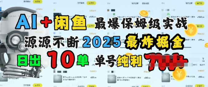 AI搞钱闲鱼最爆保姆级实战，纯靠转介绍日出10单纯利1k-聚赢网创