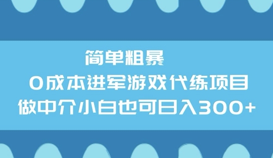 简单粗暴0成本进军游戏代练项目，做中介小白也可日入3张-聚赢网创