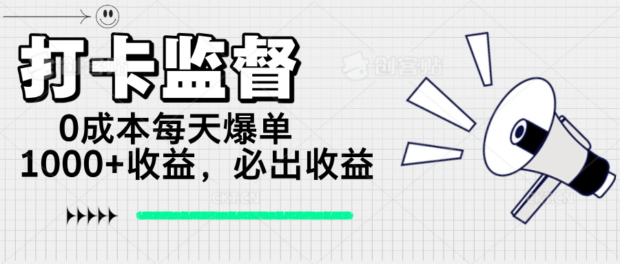 （14303期）打卡监督项目，0成本每天爆单1000+，做就必出收益-聚赢网创