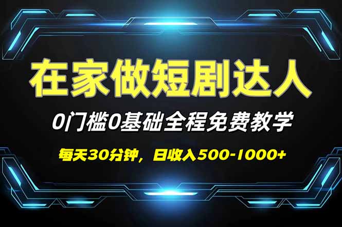 （14370期）短剧代发，0基础0费用，全程免费教学，日入500-1000+-聚赢网创