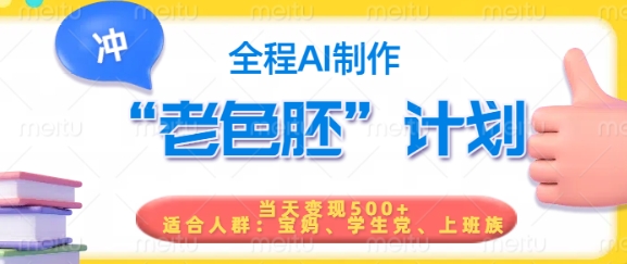 短视频老色胚计划，5分钟一个原创，当天变现5张，全程AI-聚赢网创