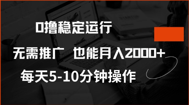 0撸稳定运行，注册即送价值20股权，每天观看15个广告即可，不推广也能月入2k【揭秘】-聚赢网创