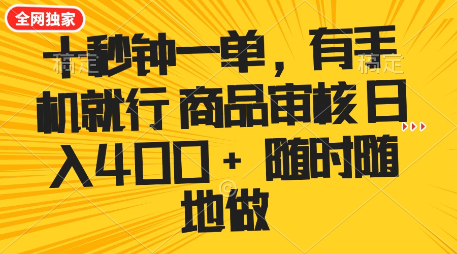 （14248期）十秒钟一单 有手机就行 随时随地可以做的薅羊毛项目 单日收益400+-聚赢网创
