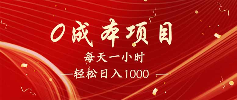 （14306期）每天一小时，轻松到手1000，新手必学，可兼职可全职。-聚赢网创
