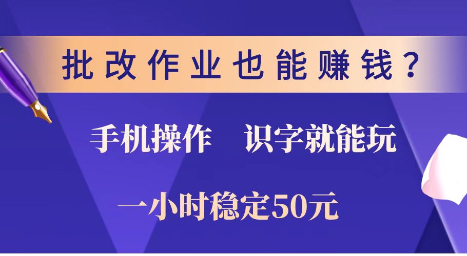 （14285期）批改作业也能赚钱？0门槛手机项目，识字就能玩！一小时稳定50元！-聚赢网创