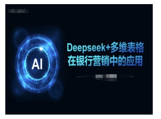 Deepseek+多维表格在银行营销场景中的应用-聚赢网创