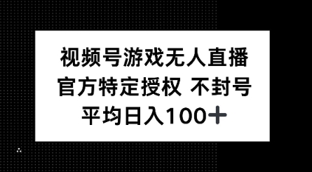 视频号游戏无人直播，官方特定授权，不违规不封号， 单日收益平均100+-聚赢网创