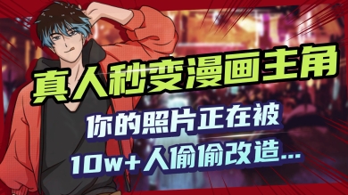 AI黑科技，真人秒变漫画主角，揭秘00后圈层疯传的漫画脸生成术-聚赢网创