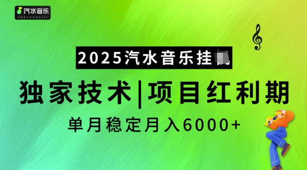 2025汽水音乐挂JI，独家技术，项目红利期，稳定月入5k【揭秘】-聚赢网创