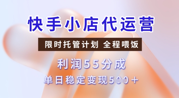 快手小店代运营3.0，模式新升级，收益55分，稳定单日5张【揭秘】-聚赢网创