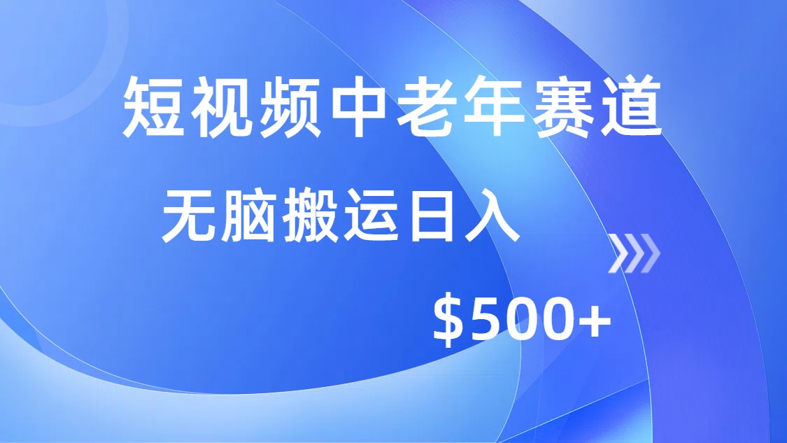 （14254期）短视频中老年赛道，操作简单，多平台收益，无脑搬运日入500+-聚赢网创