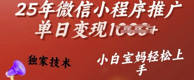 25年微信小程序推广单日变现多张，独家技术，小白宝妈轻松上手【揭秘】-聚赢网创
