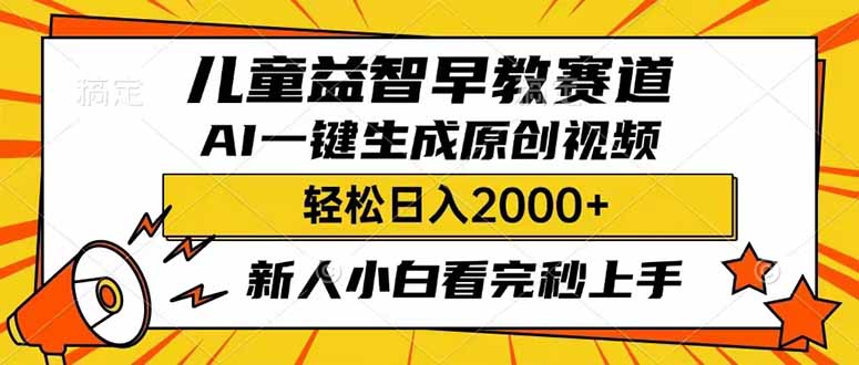 （14412期）儿童益智早教，这个赛道赚翻了，利用AI一键生成原创视频，日入2000+，…-聚赢网创