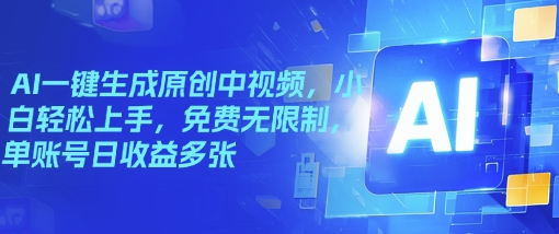 AI一键生成原创中视频，小白轻松上手，免费无限制，单账号日收益多张-聚赢网创
