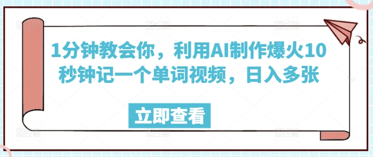 1分钟教会你，利用AI制作爆火10秒钟记一个单词视频，日入多张-聚赢网创