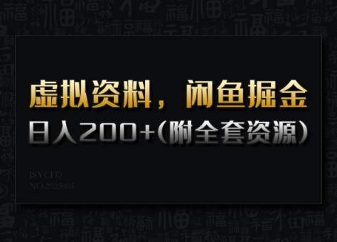虚拟资料，闲鱼掘金，日入200+(详细教程+全套资源)-聚赢网创